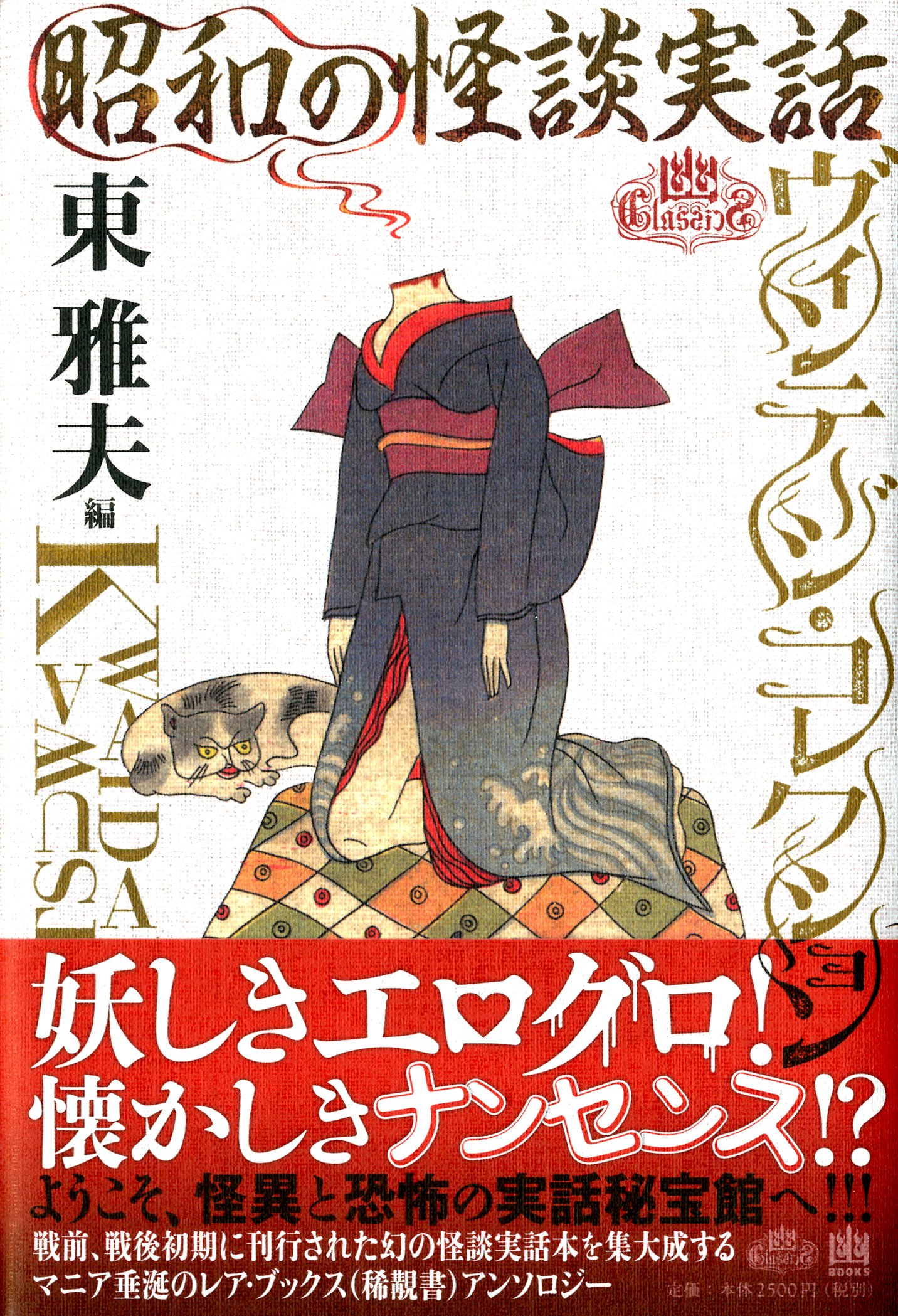 初版　文藝怪談実話 文豪怪談傑作選　東 雅夫 文豪怪談傑作選・特別篇 文藝怪談実話 編：東雅夫 ちくま文庫